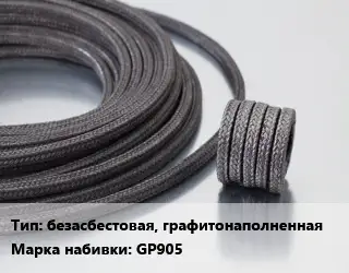 Сальниковая набивка безасбестовая, графитонаполненная GP905